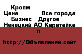 Кропм ghufdyju vgfdhv › Цена ­ 1 000 - Все города Бизнес » Другое   . Ненецкий АО,Каратайка п.